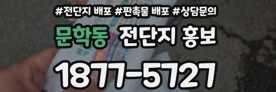 문학동 전단지 홍보