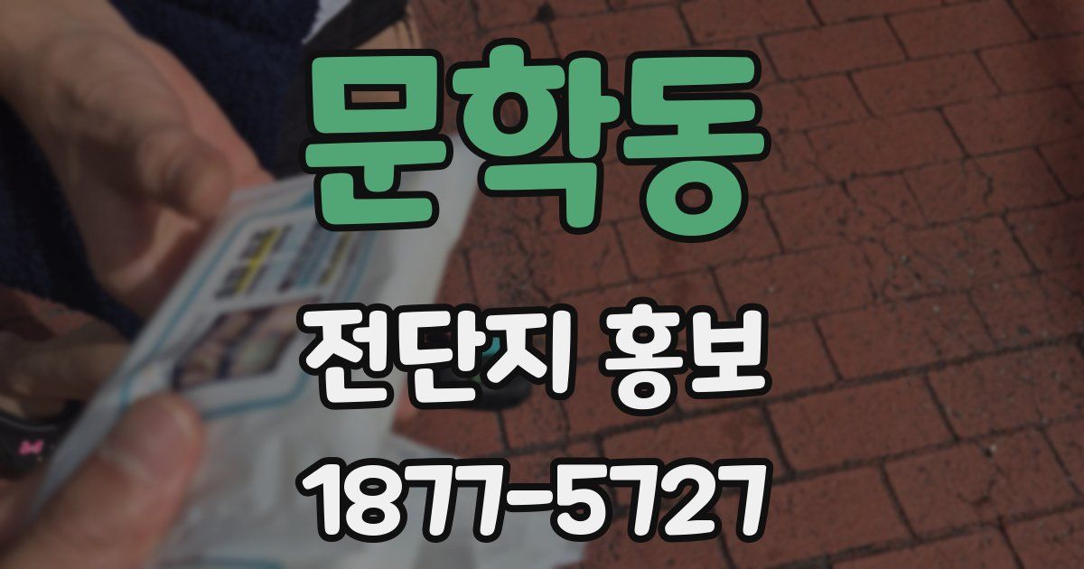 문학동 전단지 홍보