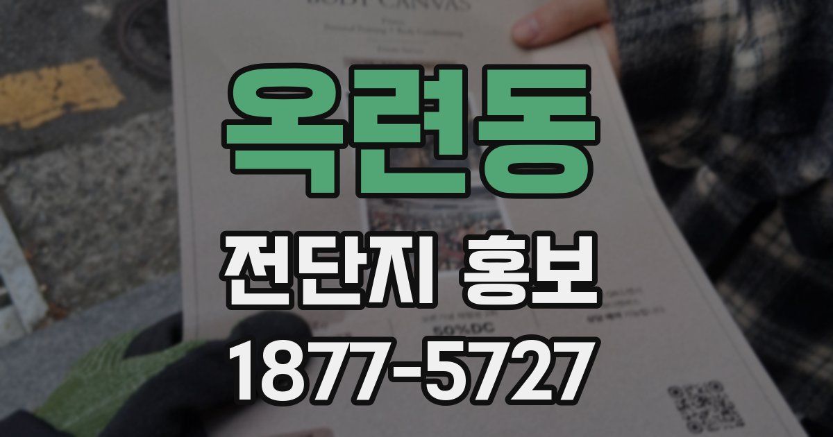 옥련동 전단지 홍보
