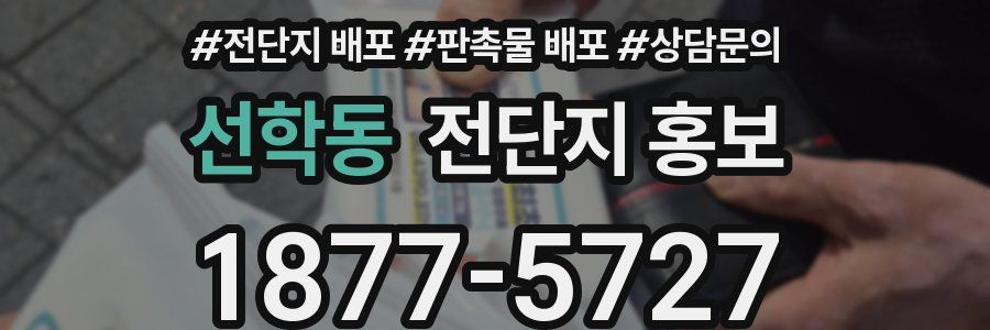 선학동 전단지 홍보