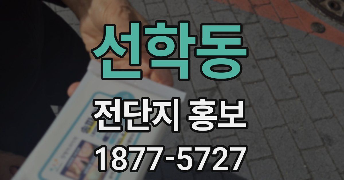 선학동 전단지 홍보