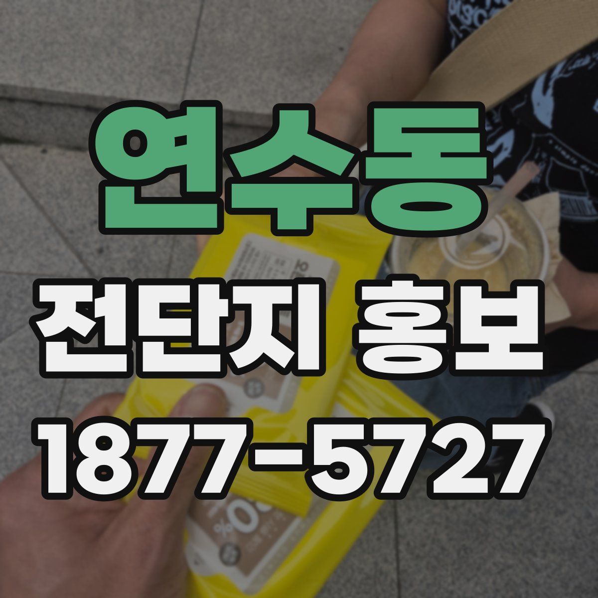 연수동 전단지 홍보