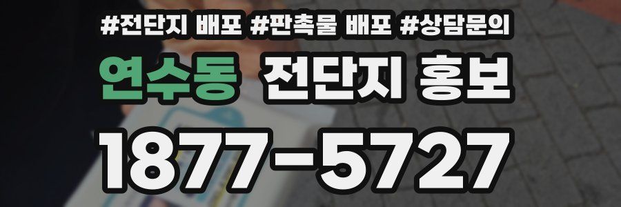연수동 전단지 홍보