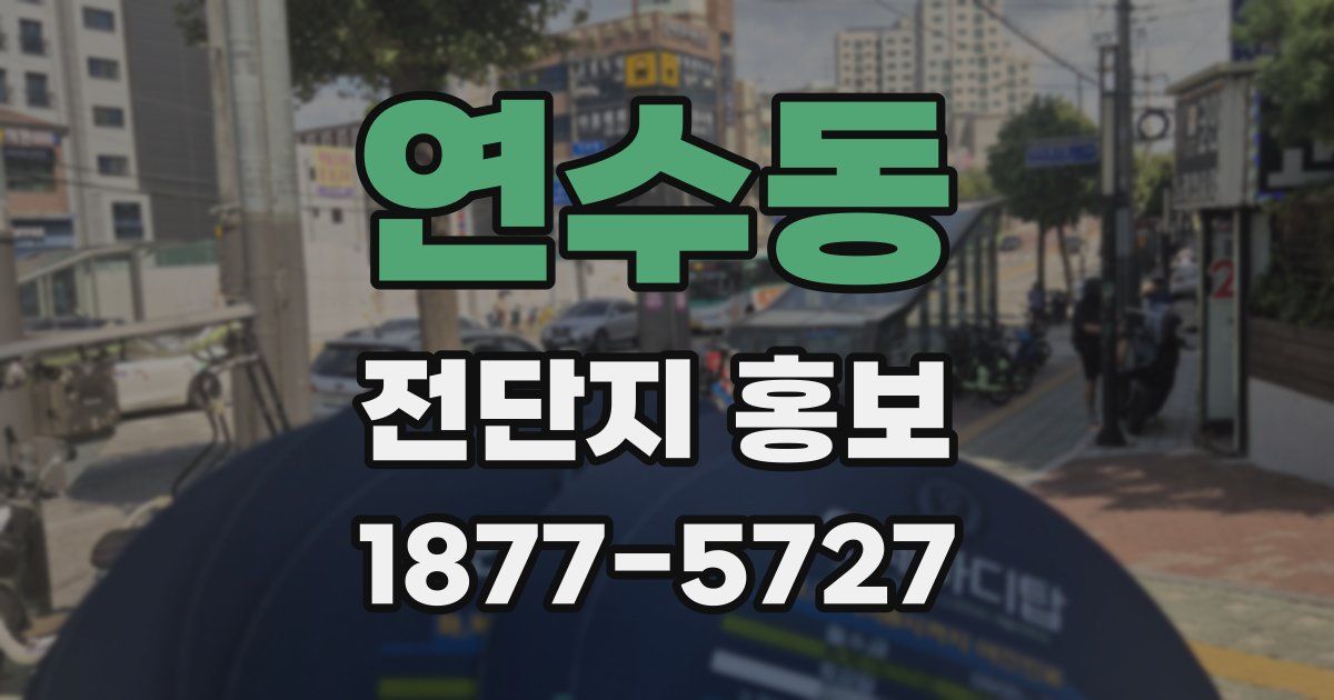 연수동 전단지 홍보