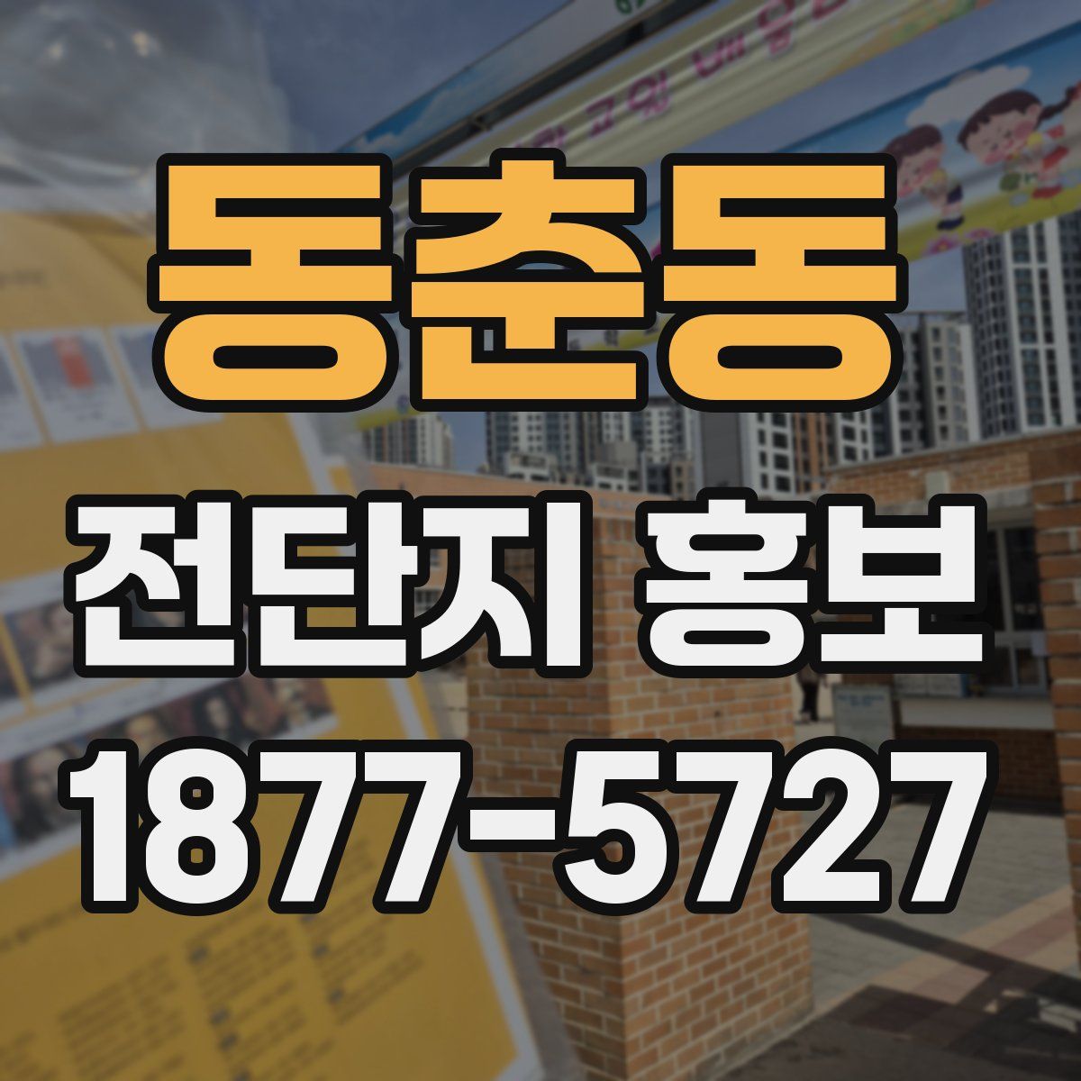 동춘동 전단지 홍보