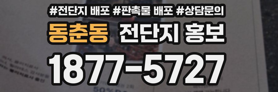 동춘동 전단지 홍보