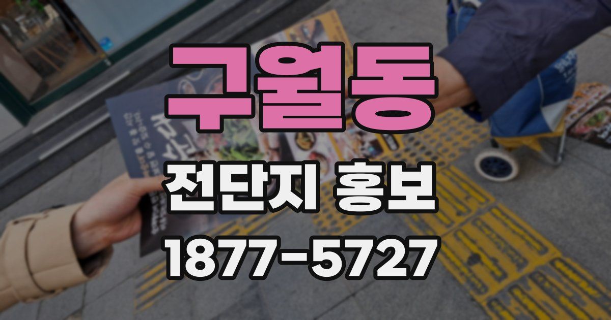 구월동 전단지 홍보