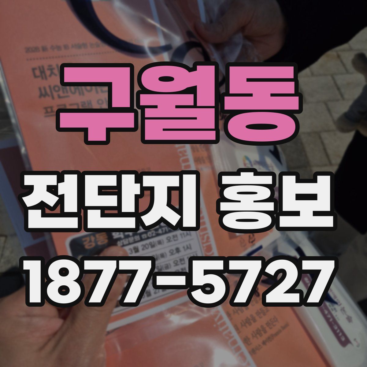구월동 전단지 홍보