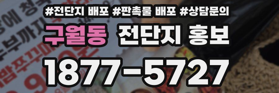 구월동 전단지 홍보
