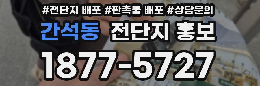 간석동 전단지 홍보