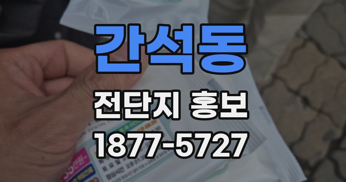간석동 전단지 홍보