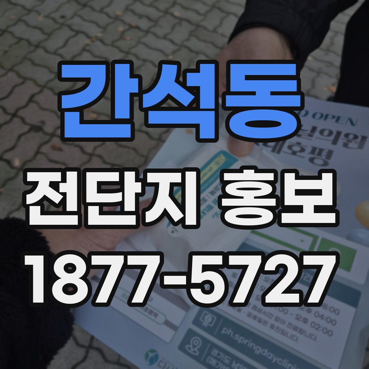 간석동 전단지 홍보