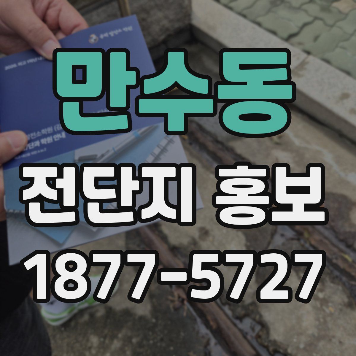 만수동 전단지 홍보