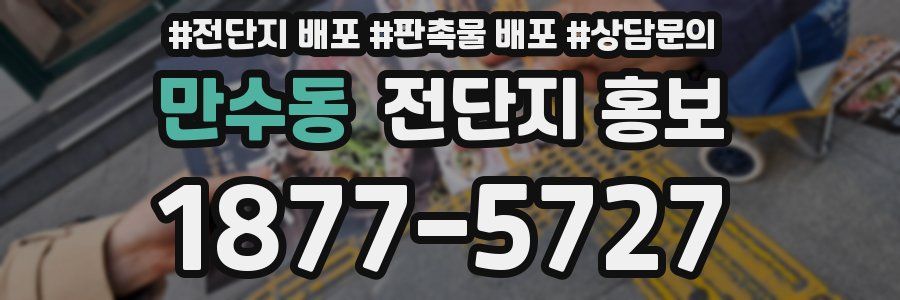만수동 전단지 홍보