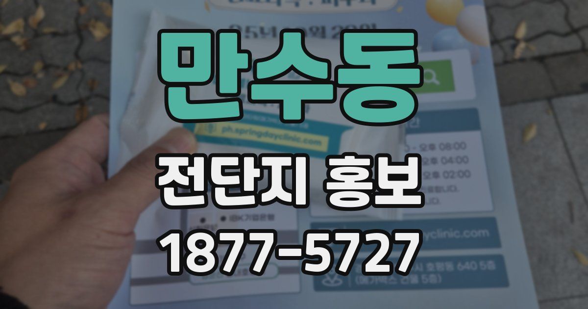 만수동 전단지 홍보