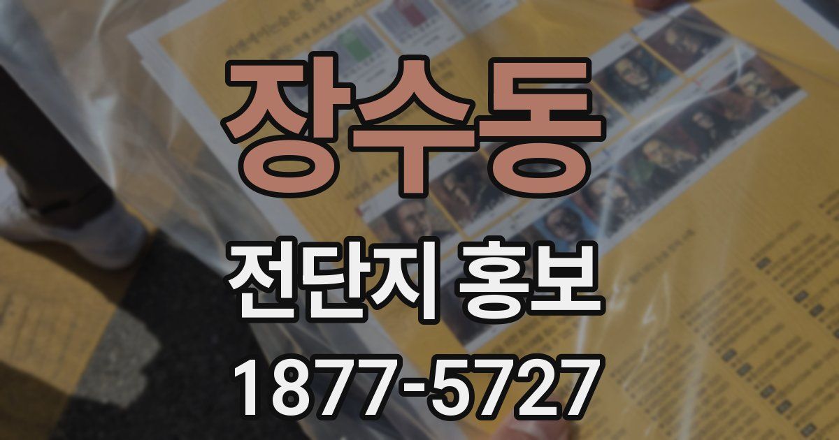 장수동 전단지 홍보