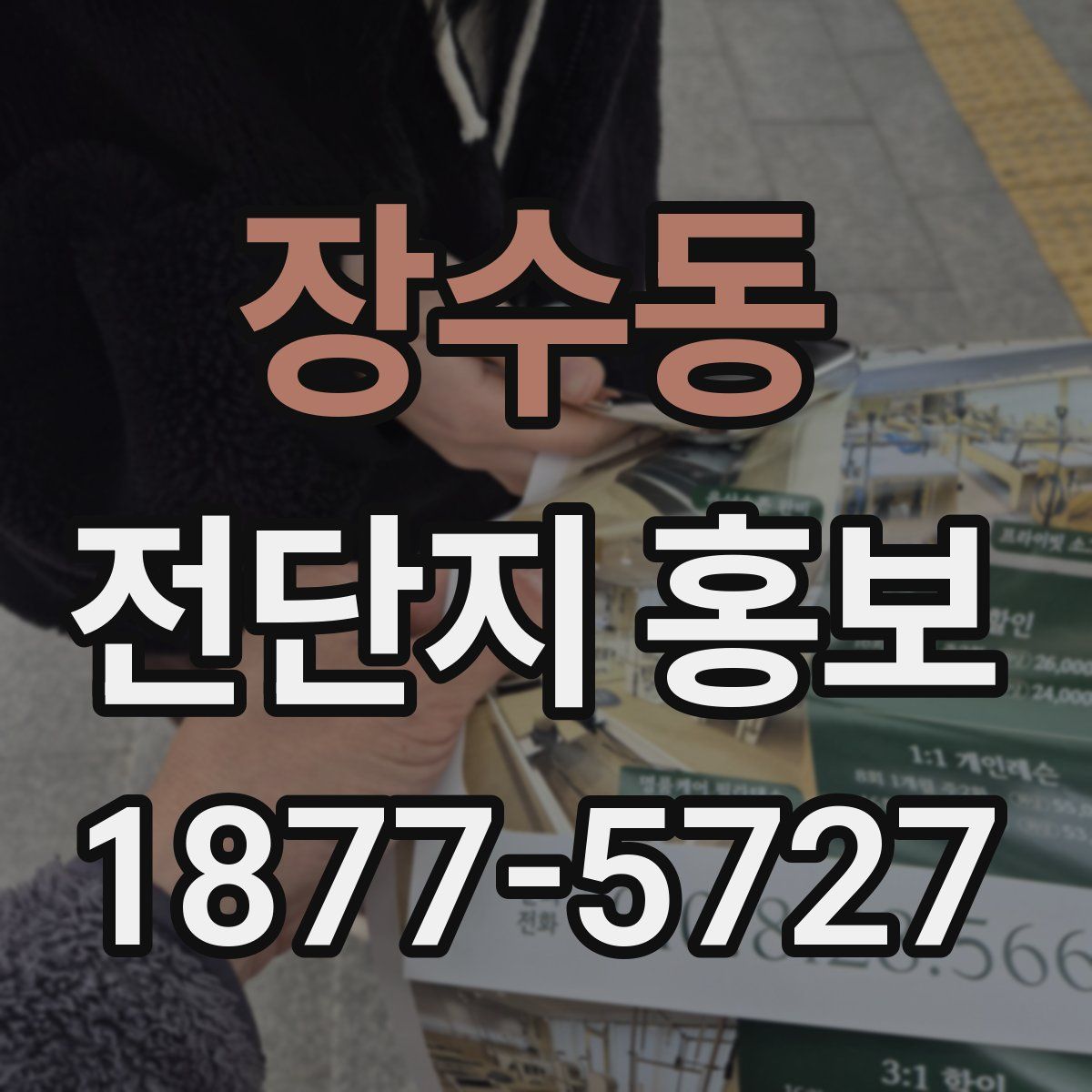 장수동 전단지 홍보