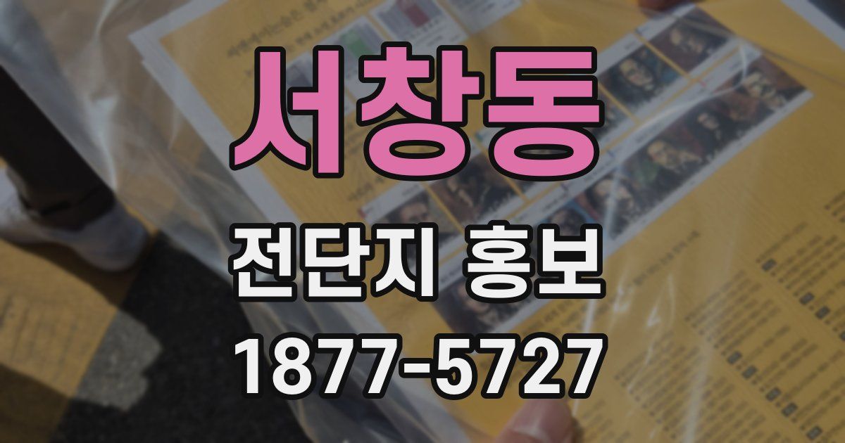 서창동 전단지 홍보