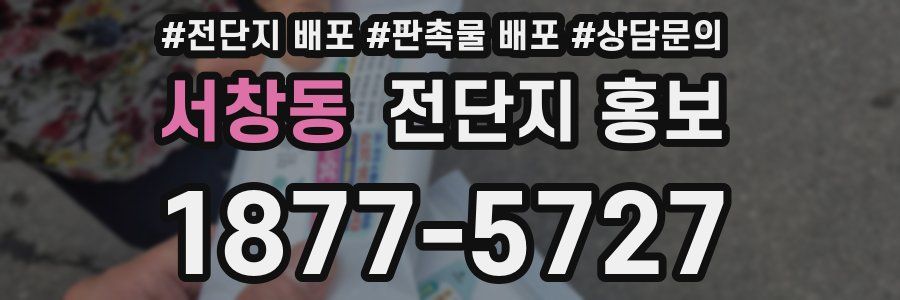 서창동 전단지 홍보
