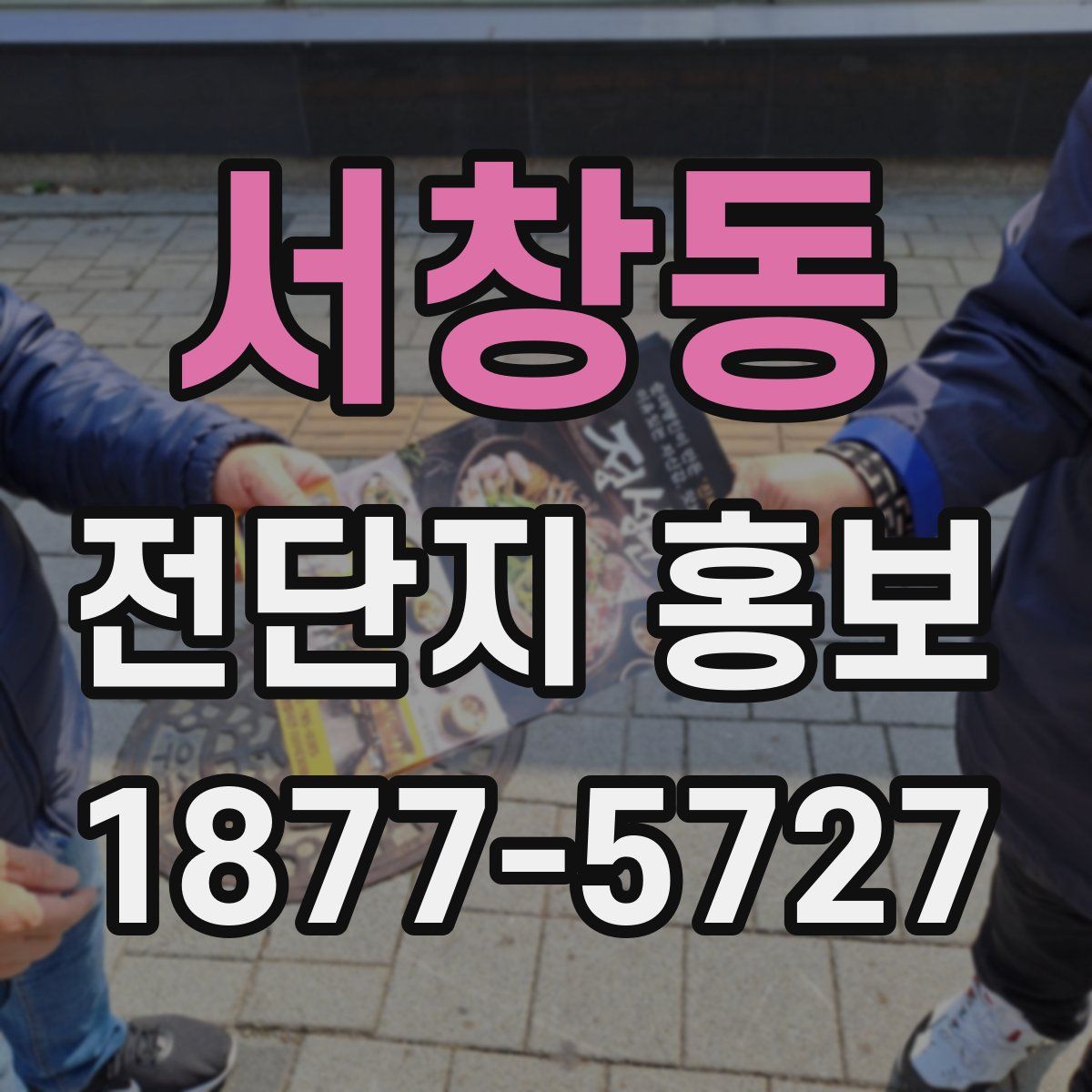 서창동 전단지 홍보