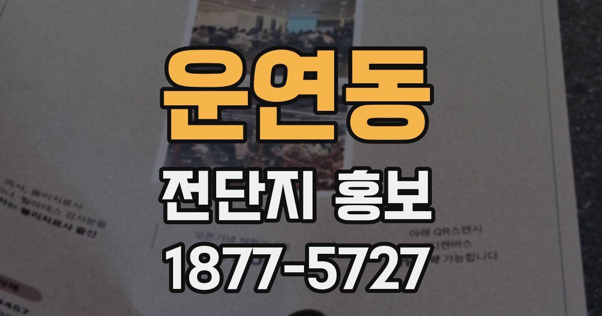 운연동 전단지 홍보