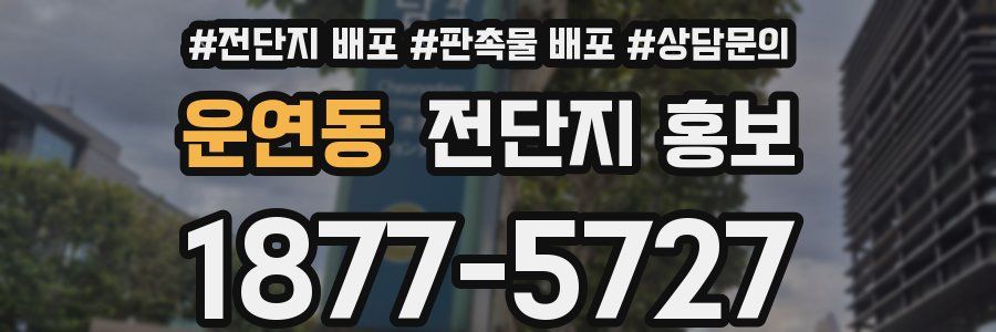 운연동 전단지 홍보