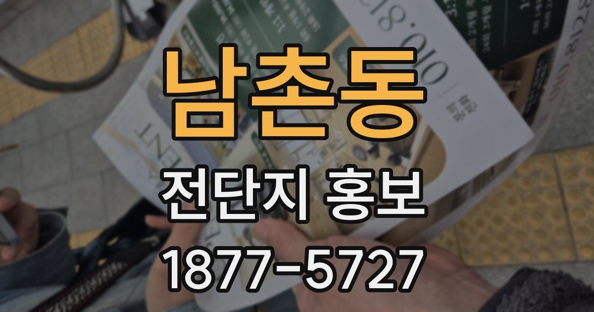 남촌동 전단지 홍보