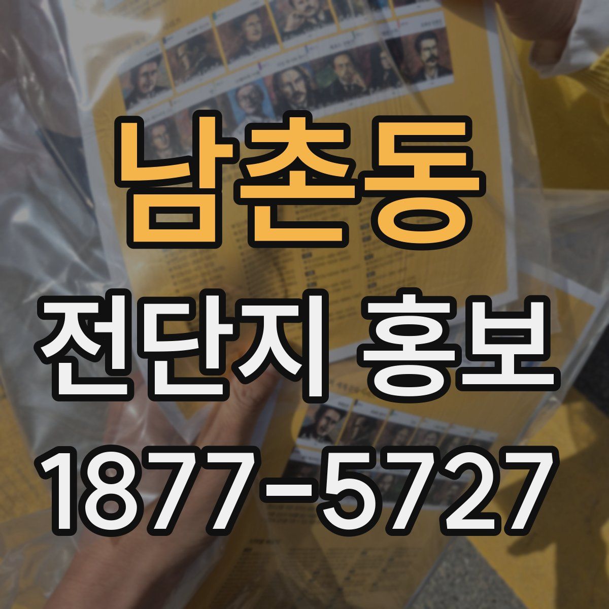 남촌동 전단지 홍보