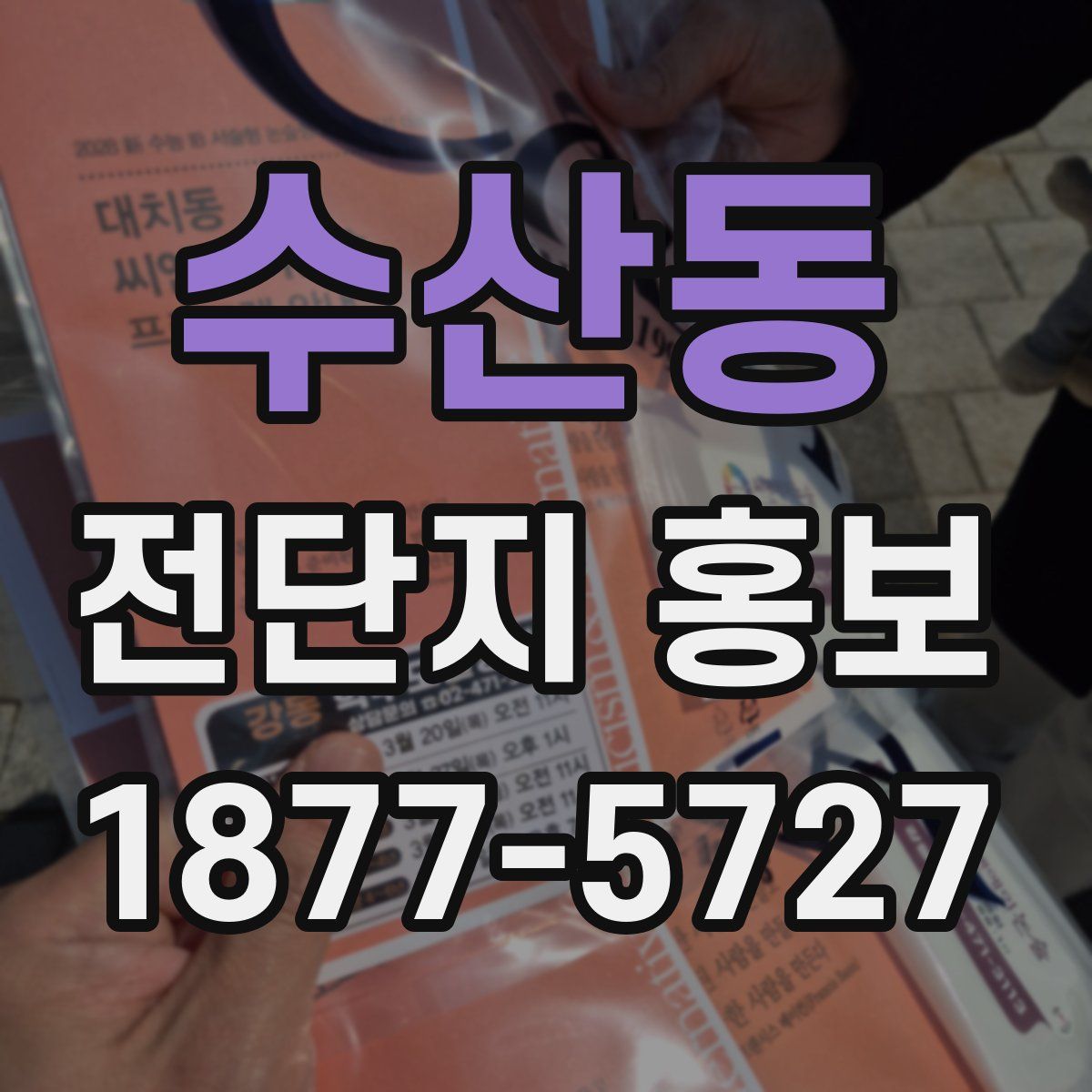 수산동 전단지 홍보