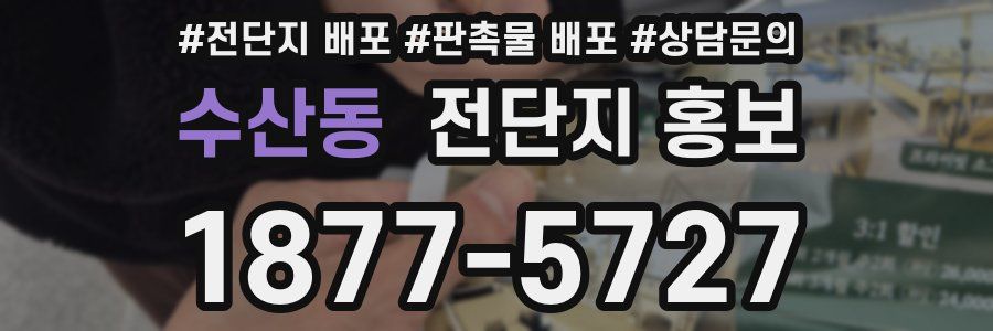 수산동 전단지 홍보