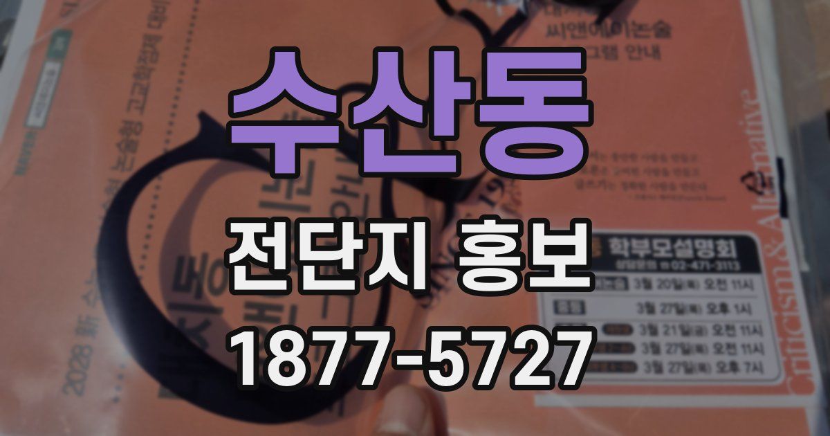 수산동 전단지 홍보