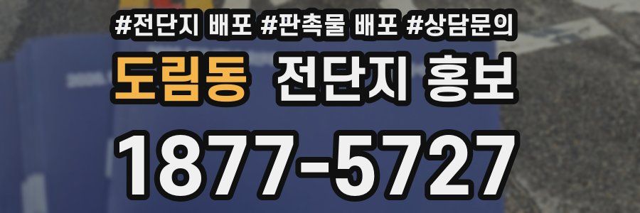 도림동 전단지 홍보