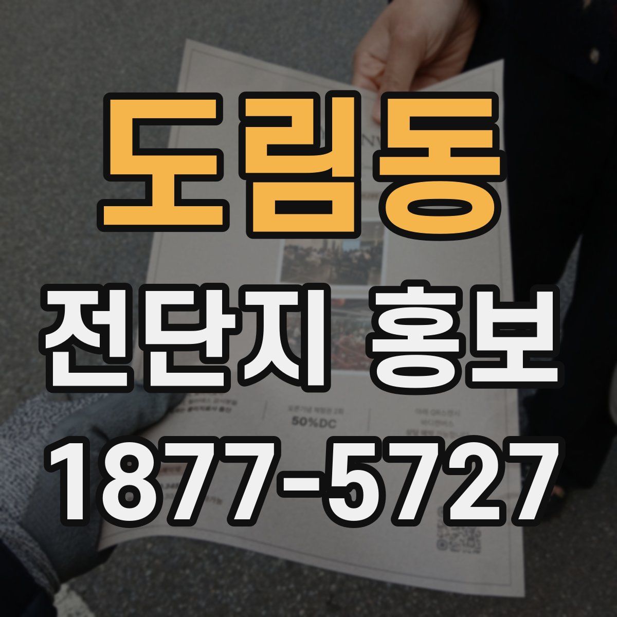 도림동 전단지 홍보