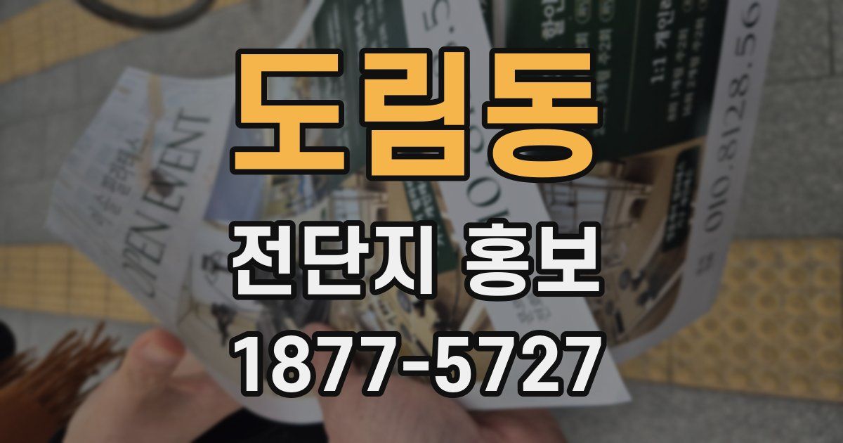 도림동 전단지 홍보
