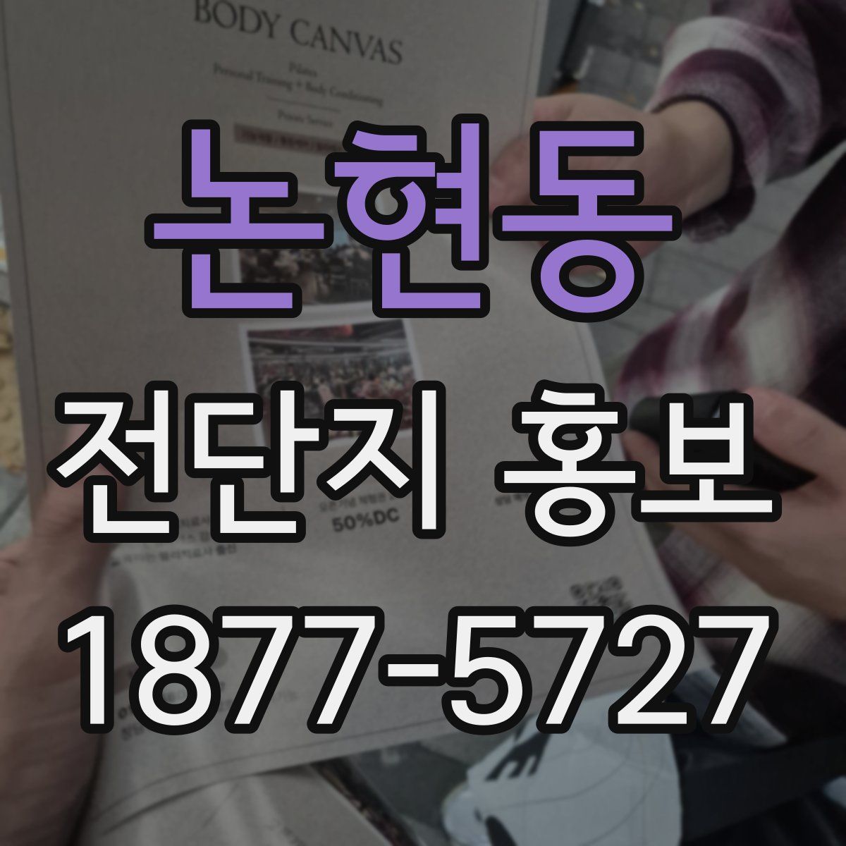 논현동 전단지 홍보
