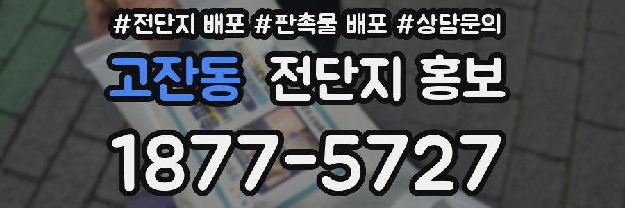 고잔동 전단지 홍보