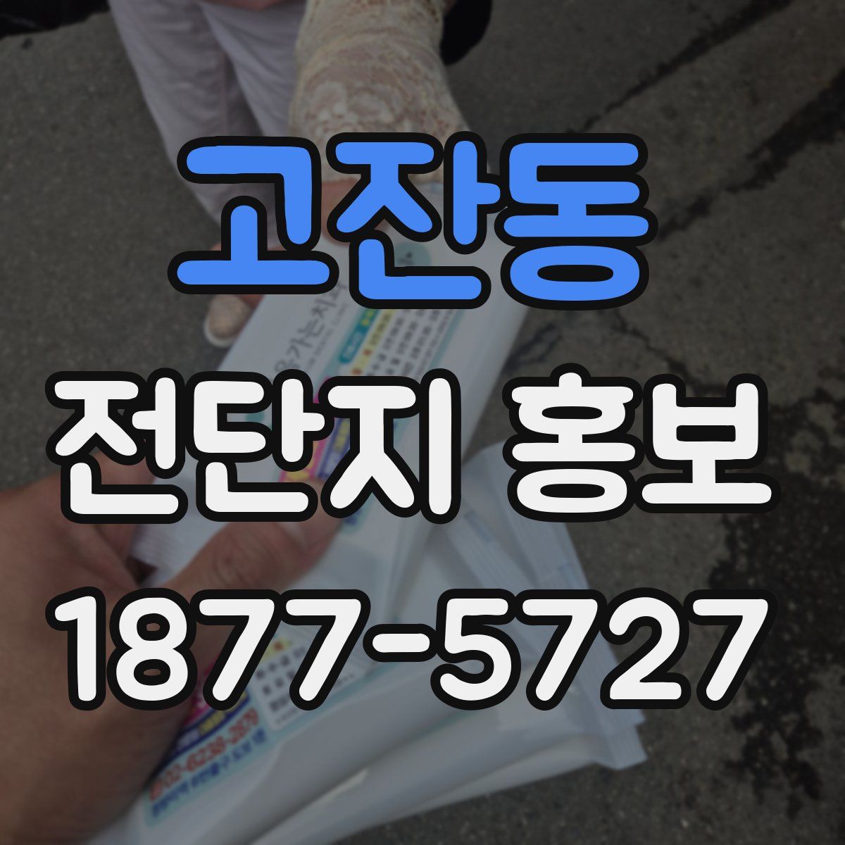 고잔동 전단지 홍보