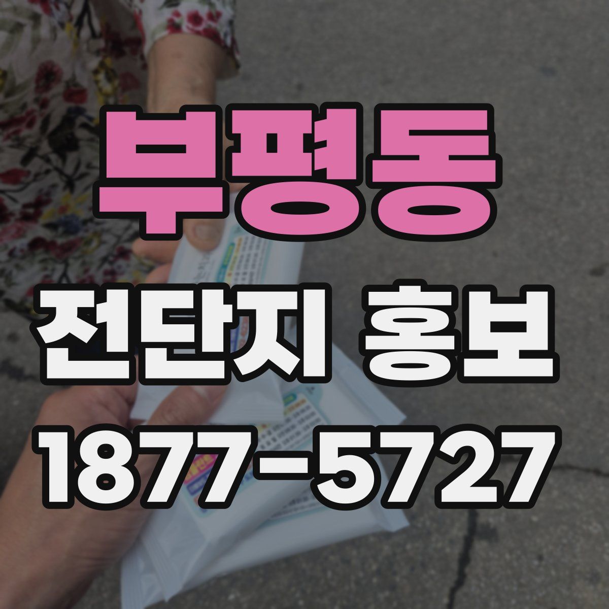 부평동 전단지 홍보