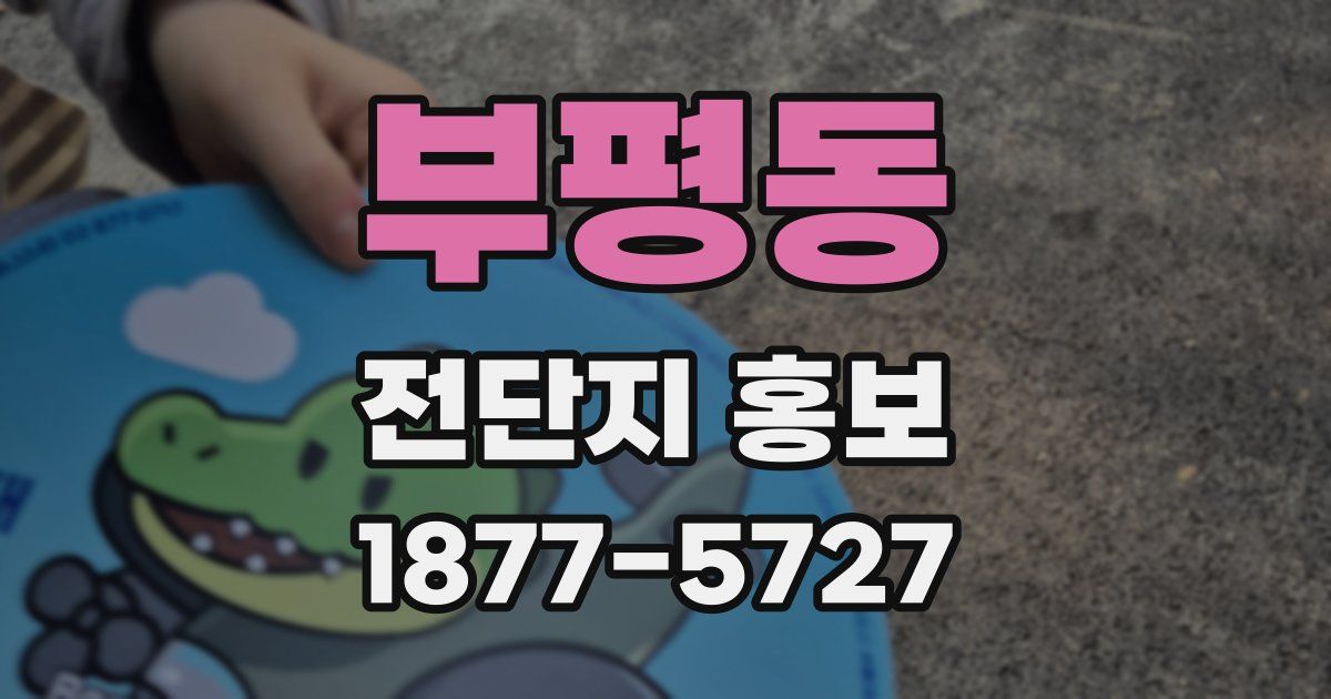 부평동 전단지 홍보