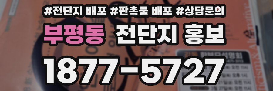 부평동 전단지 홍보