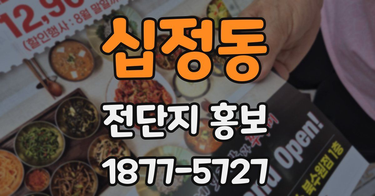 십정동 전단지 홍보