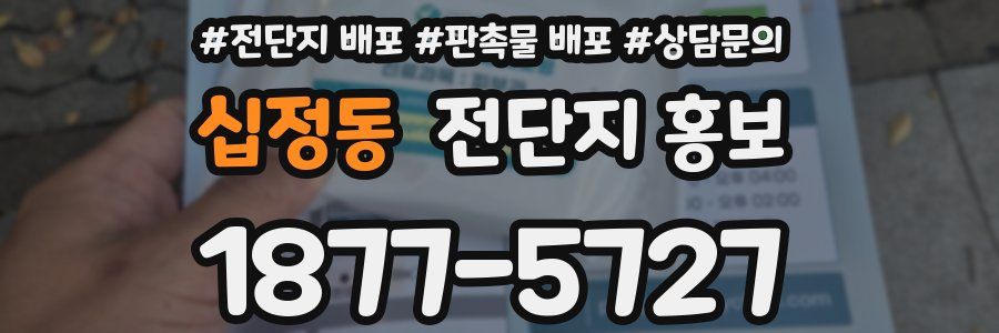 십정동 전단지 홍보