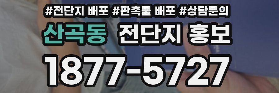 산곡동 전단지 홍보