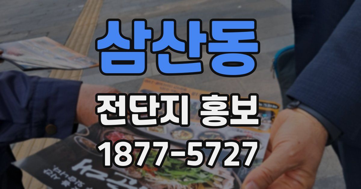 삼산동 전단지 홍보