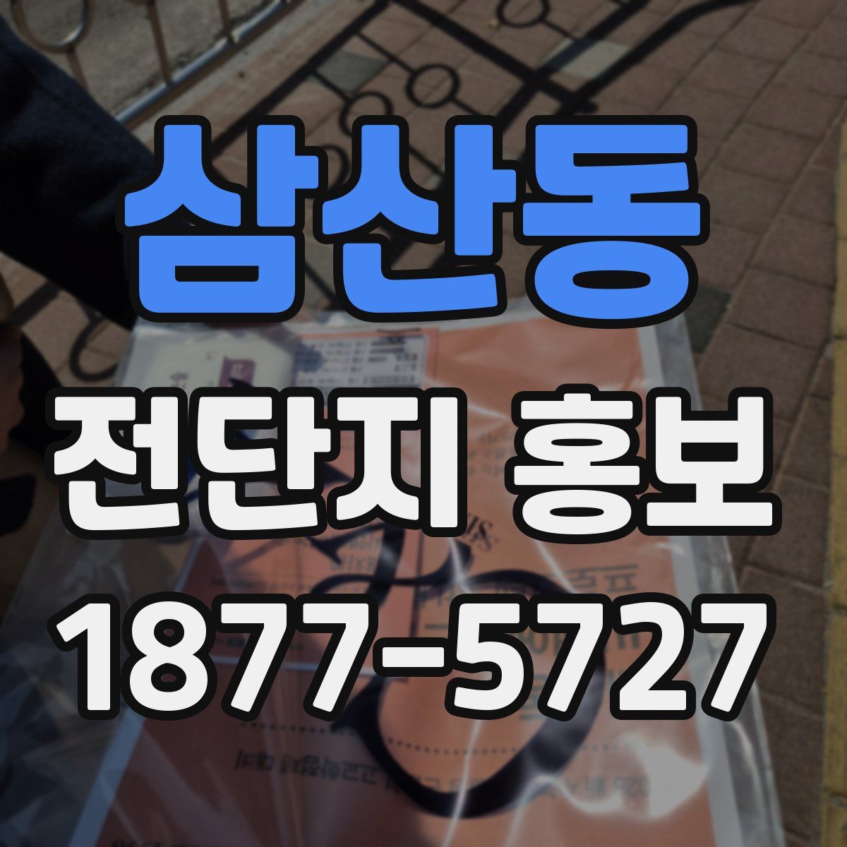삼산동 전단지 홍보