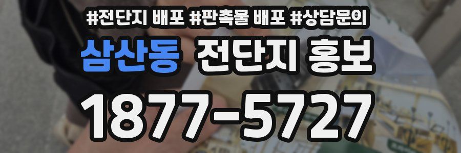 삼산동 전단지 홍보
