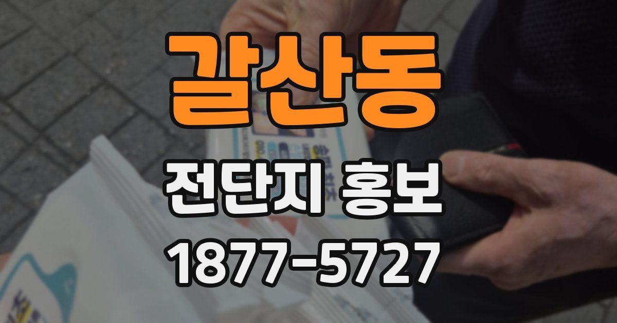 갈산동 전단지 홍보
