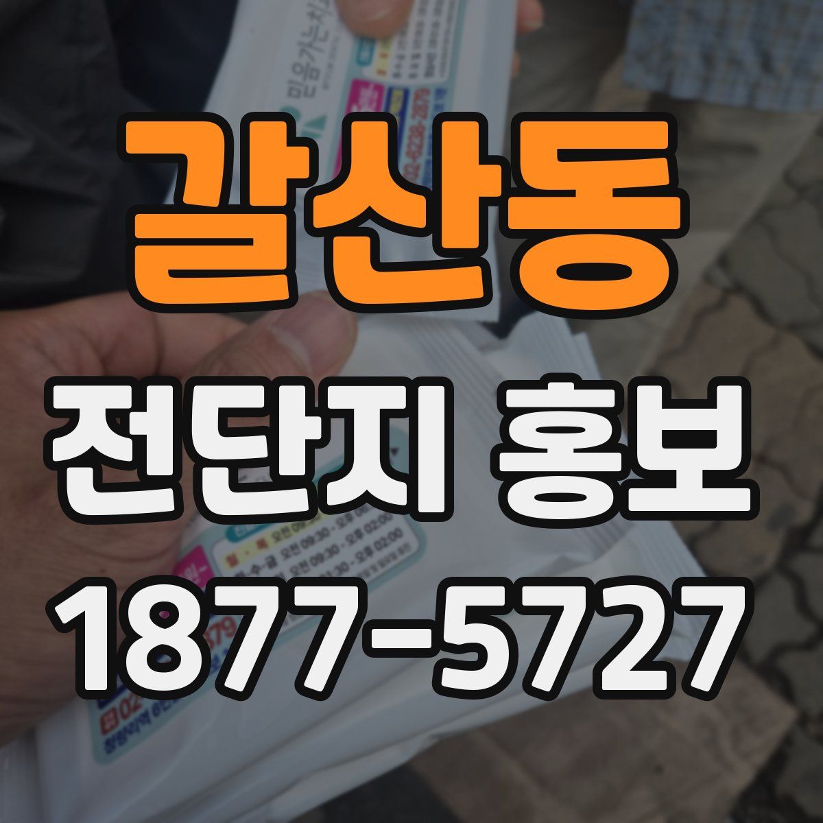갈산동 전단지 홍보