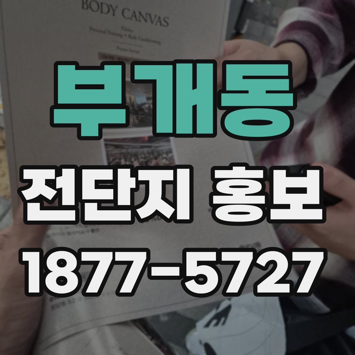 부개동 전단지 홍보