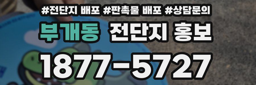 부개동 전단지 홍보